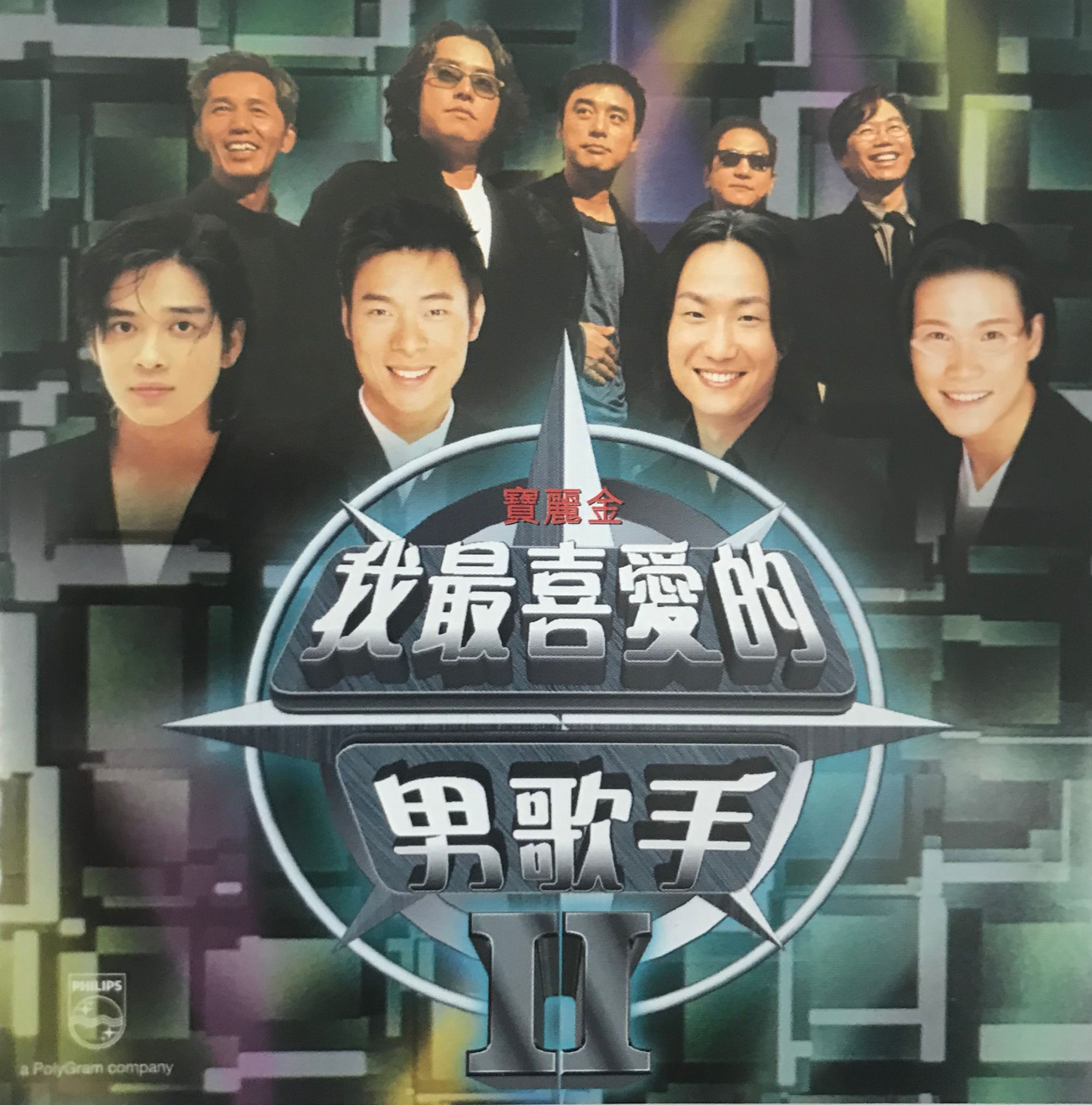 寶麗金 我最喜歡的男歌手