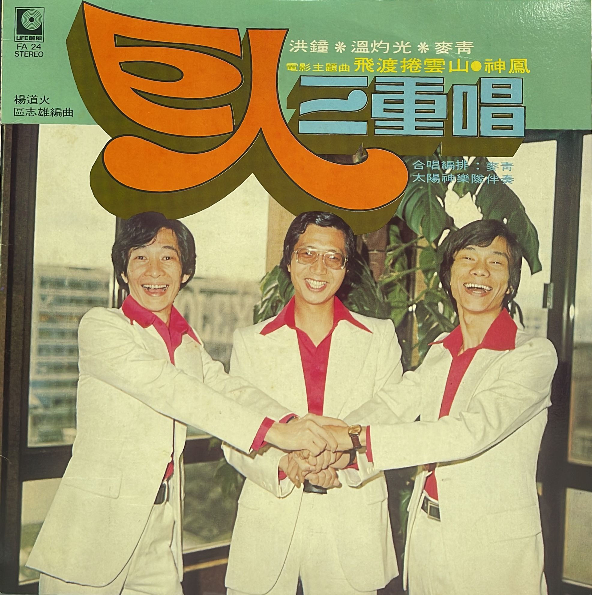 巨人三重唱 - 飛渡捲雲山 電影主題曲 (洪鐘、溫灼光、麥青)