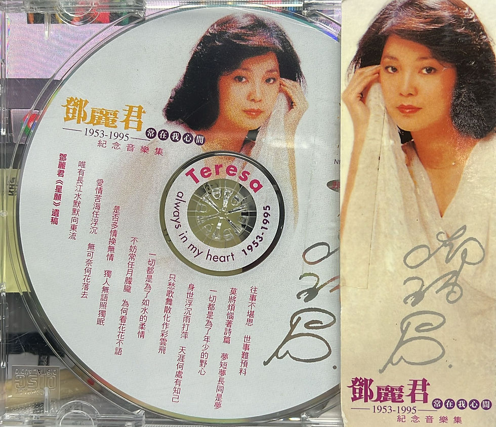 鄧麗君 - 常在我心間1953-1995紀念音樂集