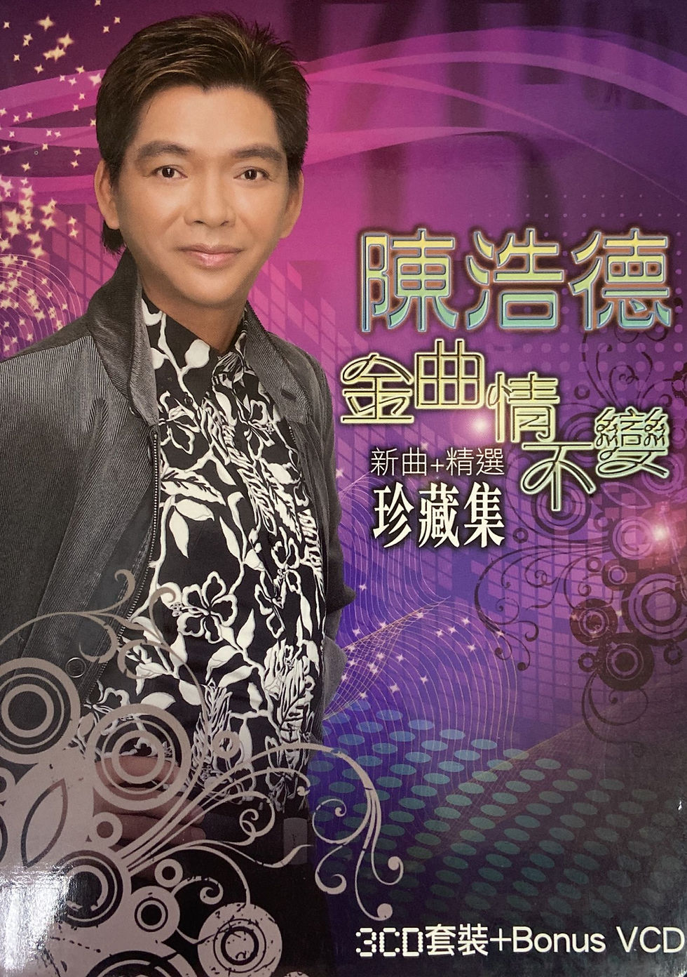 陳浩德 - 金曲情不變 新曲+精選珍藏集 (3CD+VCD)