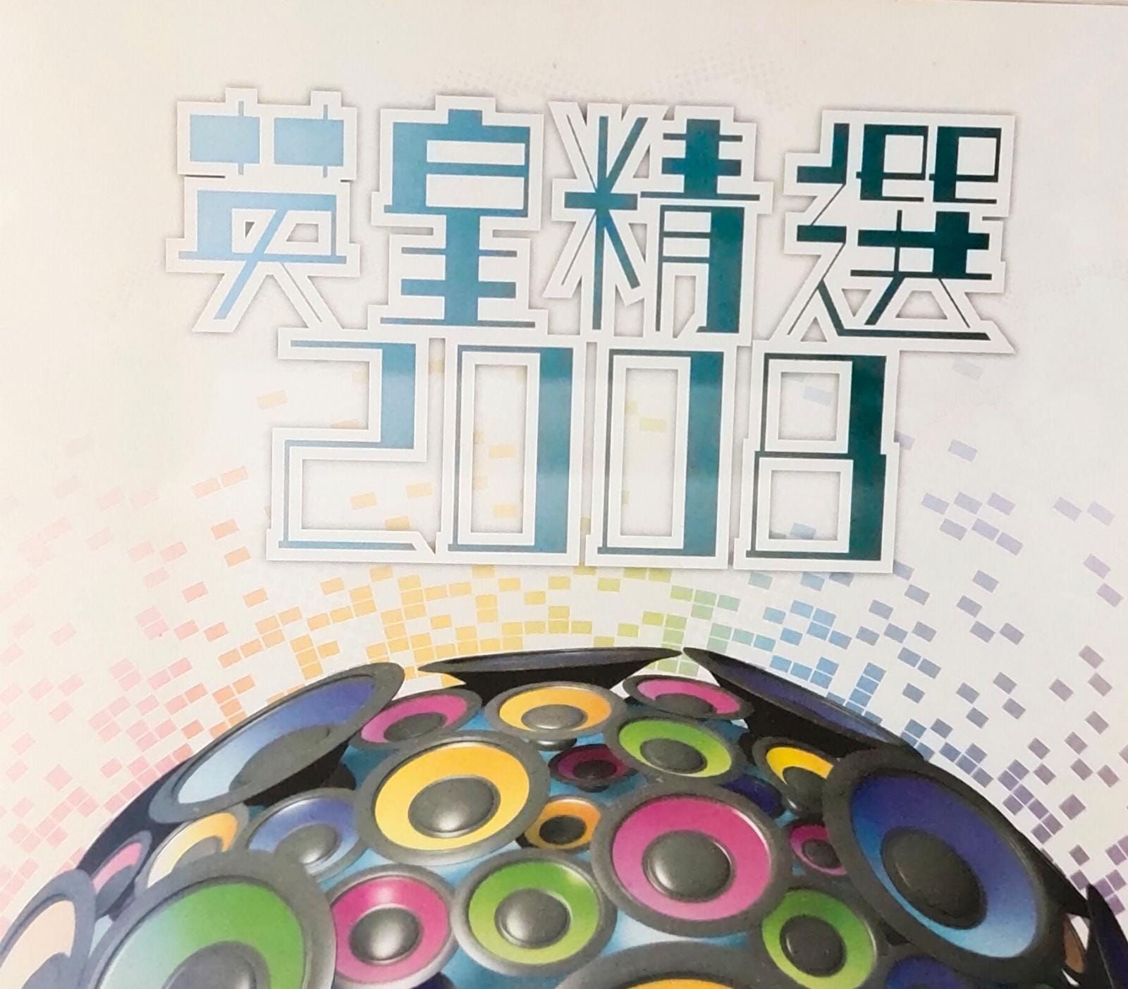 英皇精選2008 (3CD)