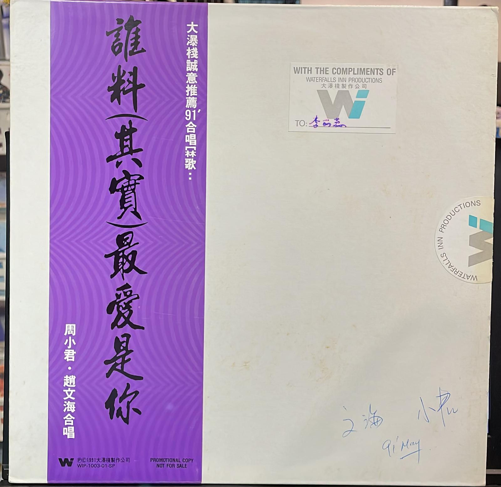 周小君 / 趙文海合唱 - 誰料 (其實) 最愛是你 白版 45RPM
