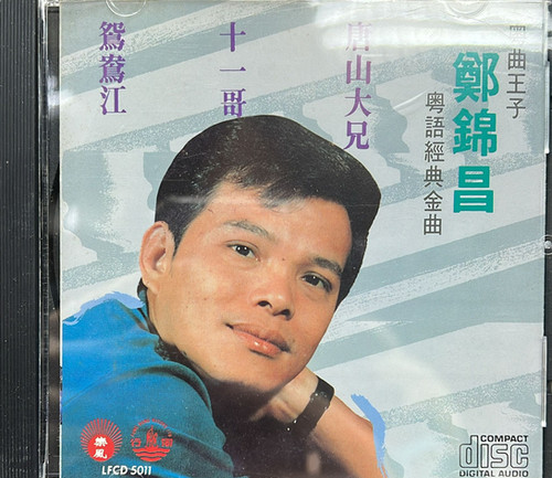 鄭錦昌 - 粵語經典金曲 | cdhkonline.com