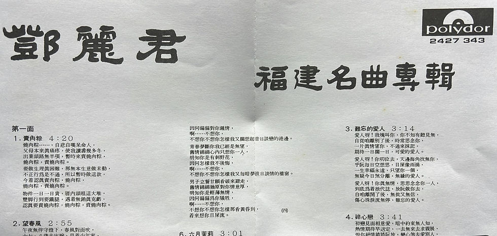 縮圖：鄧麗君 - 福建名曲專輯