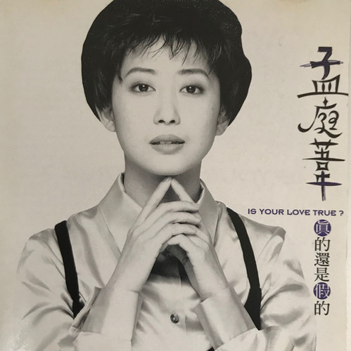 孟庭葦- 真的還是假的| cdhkonline.com