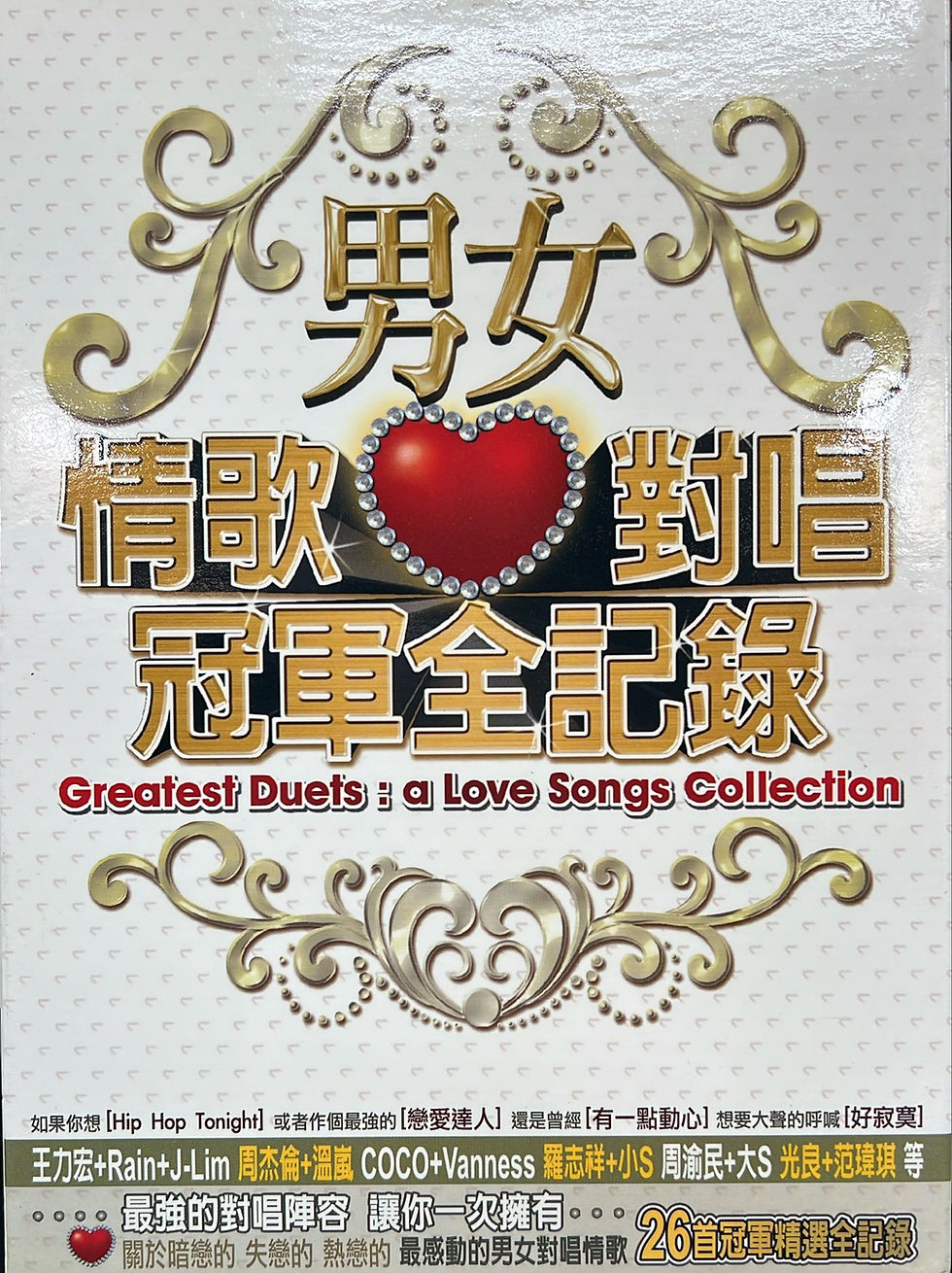 群星 - 男女對唱情歌冠軍全記錄 (2CD)