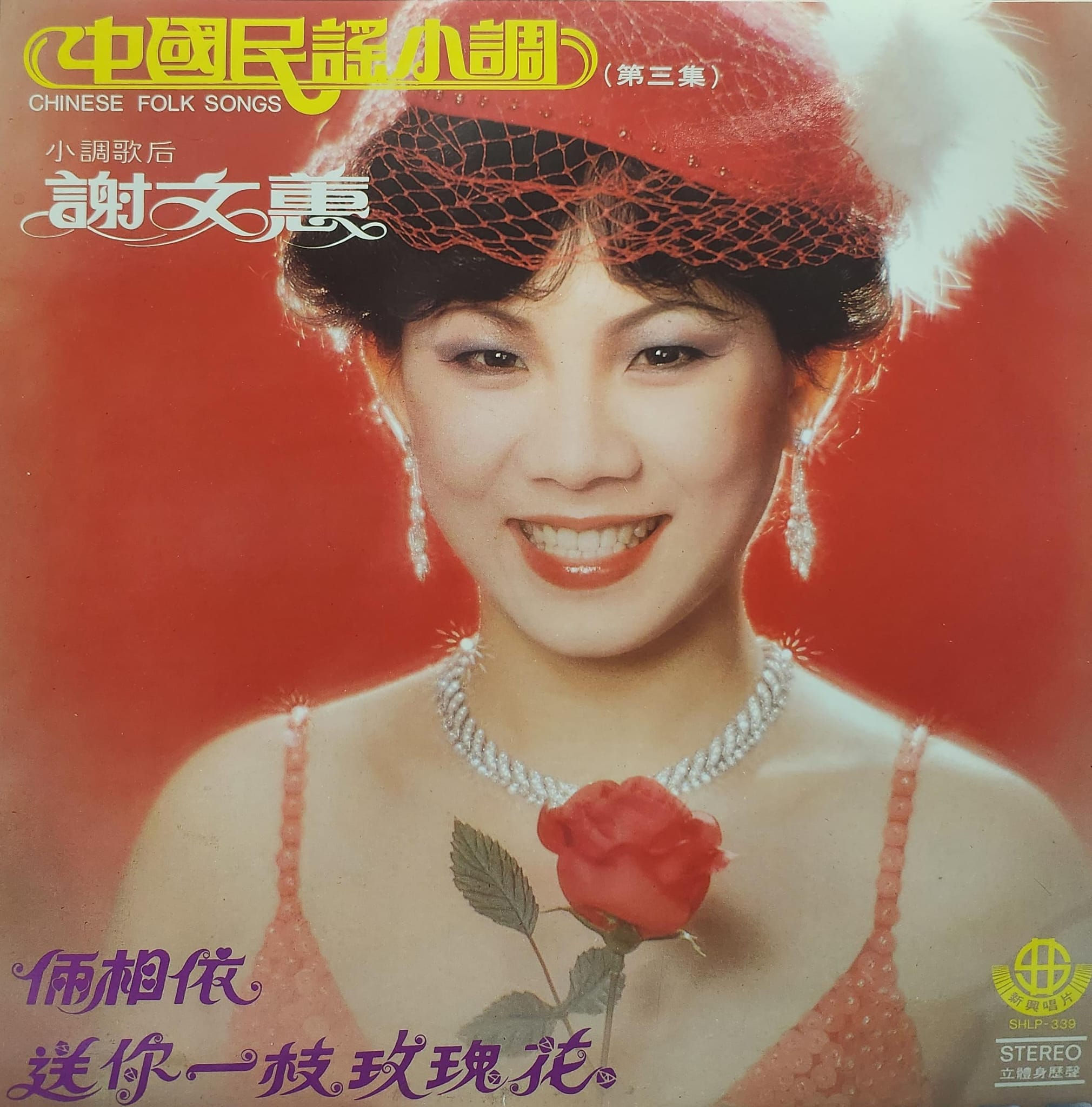 謝文惠 - 倆相依 送你一枝玫瑰花 中國民謠小調 第三集