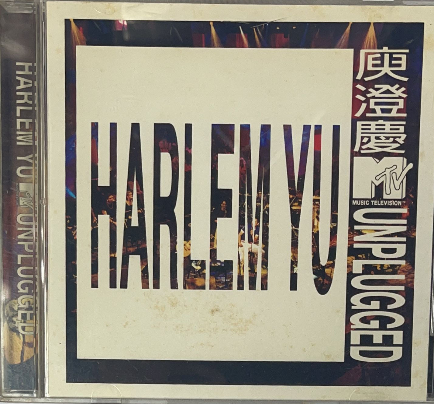 庾澄慶 - 庾澄慶 MTV unplugged