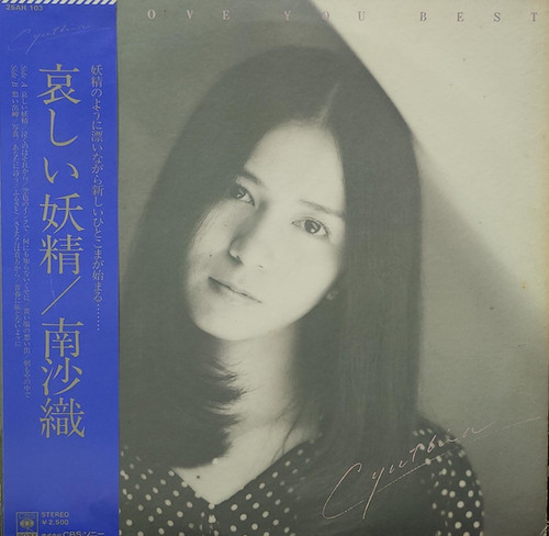 南沙織‎– 哀しい妖精| 港膠所Vinyl HK
