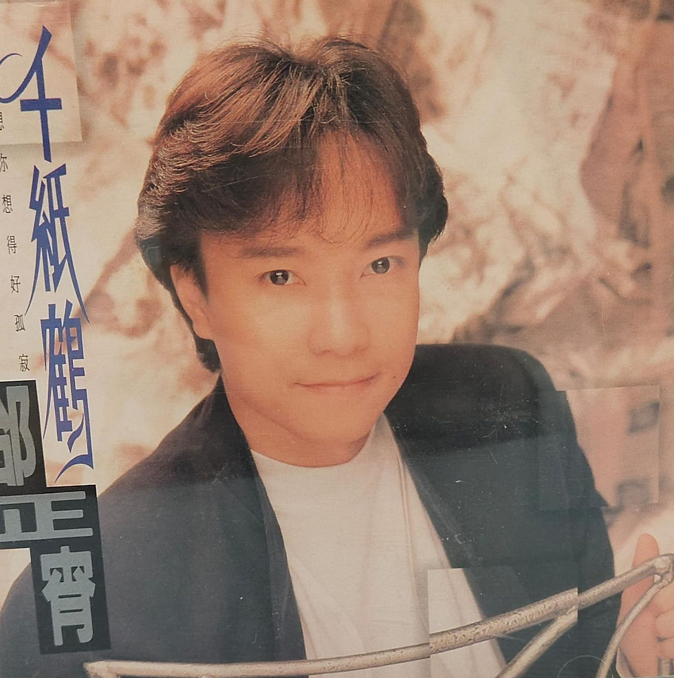 邰正宵 - 千紙鶴