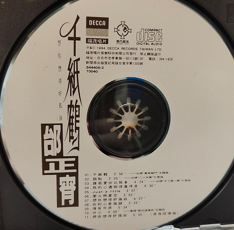 縮圖：邰正宵 - 千紙鶴