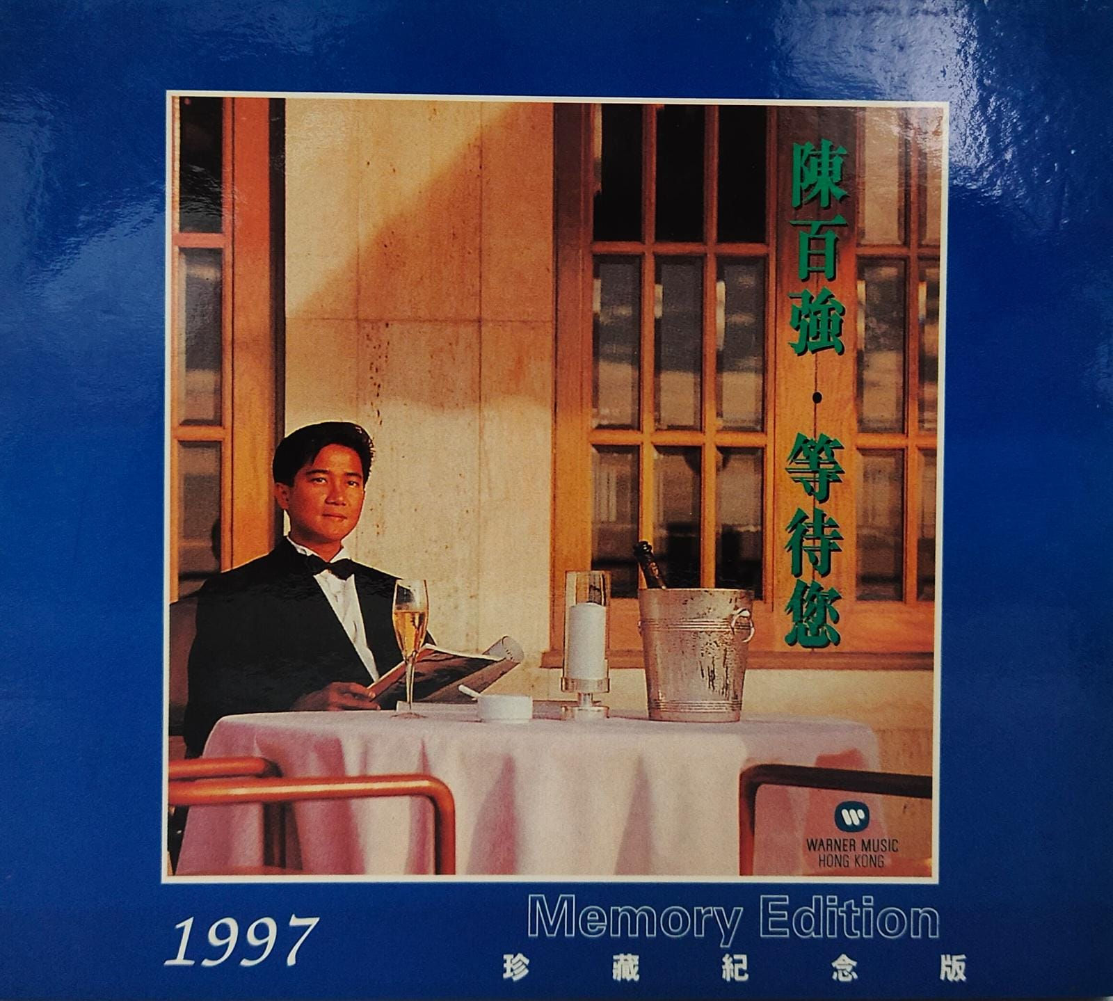 陳百強 - 等待您 珍藏紀念版