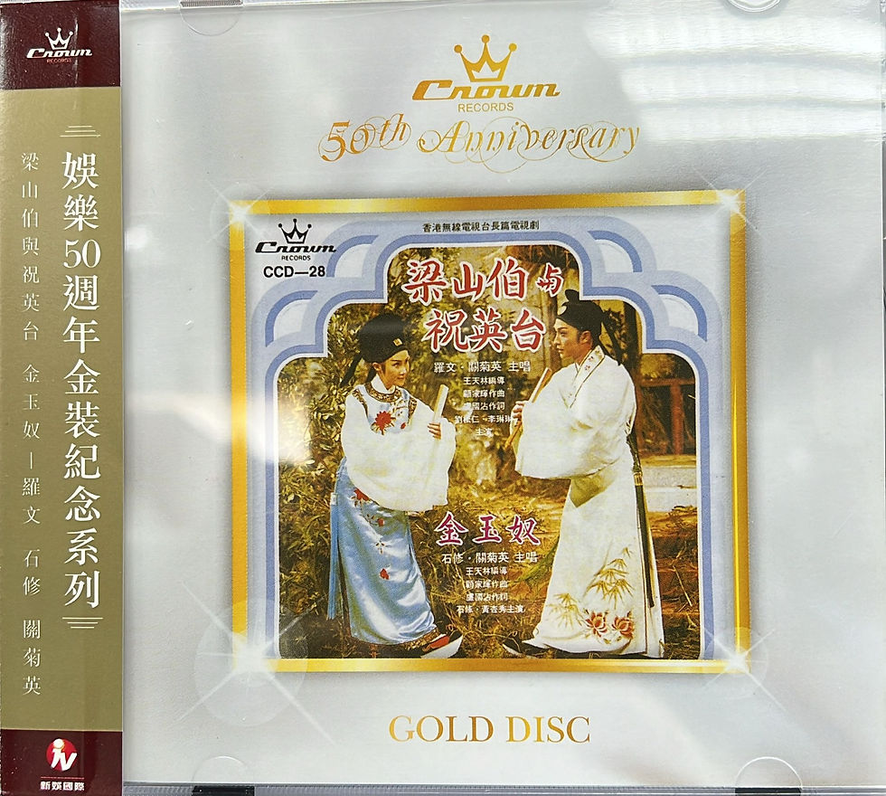 羅文 / 關菊英 / 石修 - 梁仙伯與祝英台.金玉奴 (娛樂唱片五十週年金碟系列