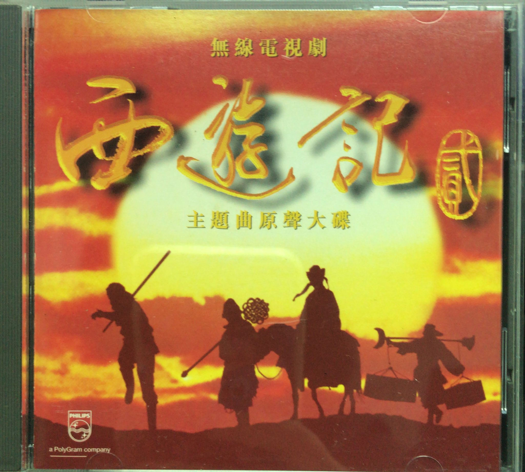 無線電視劇 西遊記貳 主題曲原聲大碟