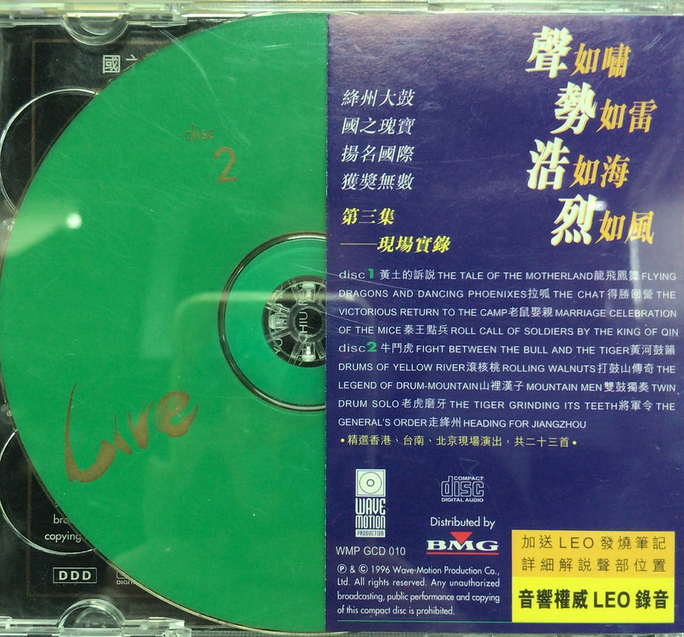 縮圖：香港 ‧ 台南 ‧ 北京現場實錄 - 絳州大鼓 3 (2 CD) (24K金碟 / 珍藏版 / 純音樂)