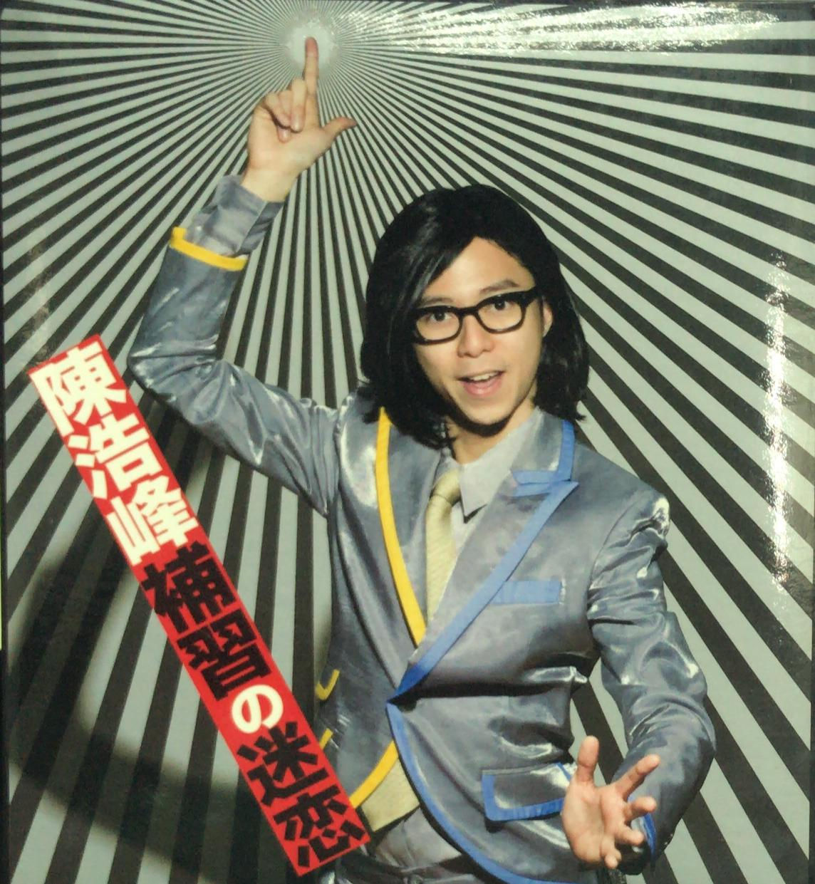 陳浩峰 - 補習の迷戀