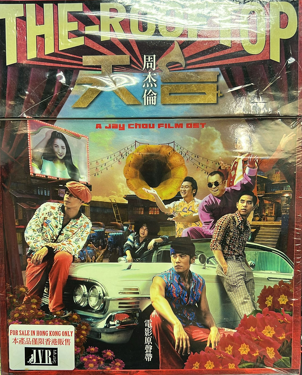 周杰倫 - 天台 (電影原聲帶)