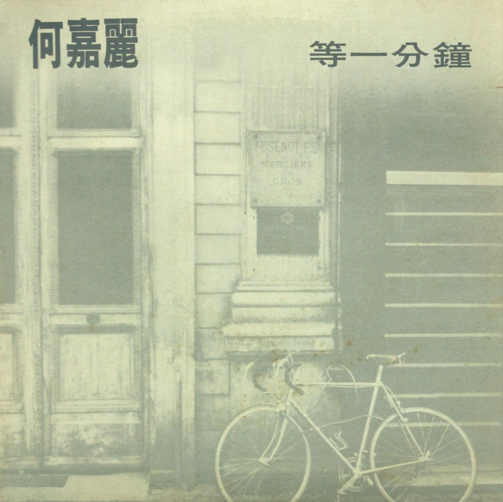 何嘉麗 - 等一分鐘 白版 45RPM