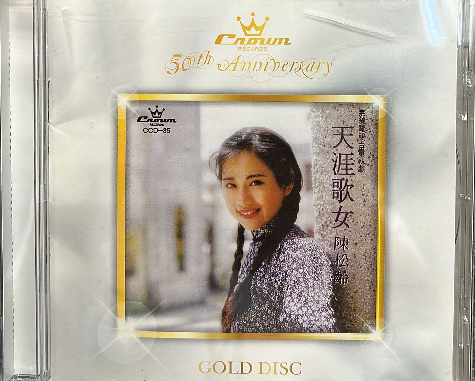 陳松伶 - 天涯歌女 (娛樂唱片五十週年金碟系列)