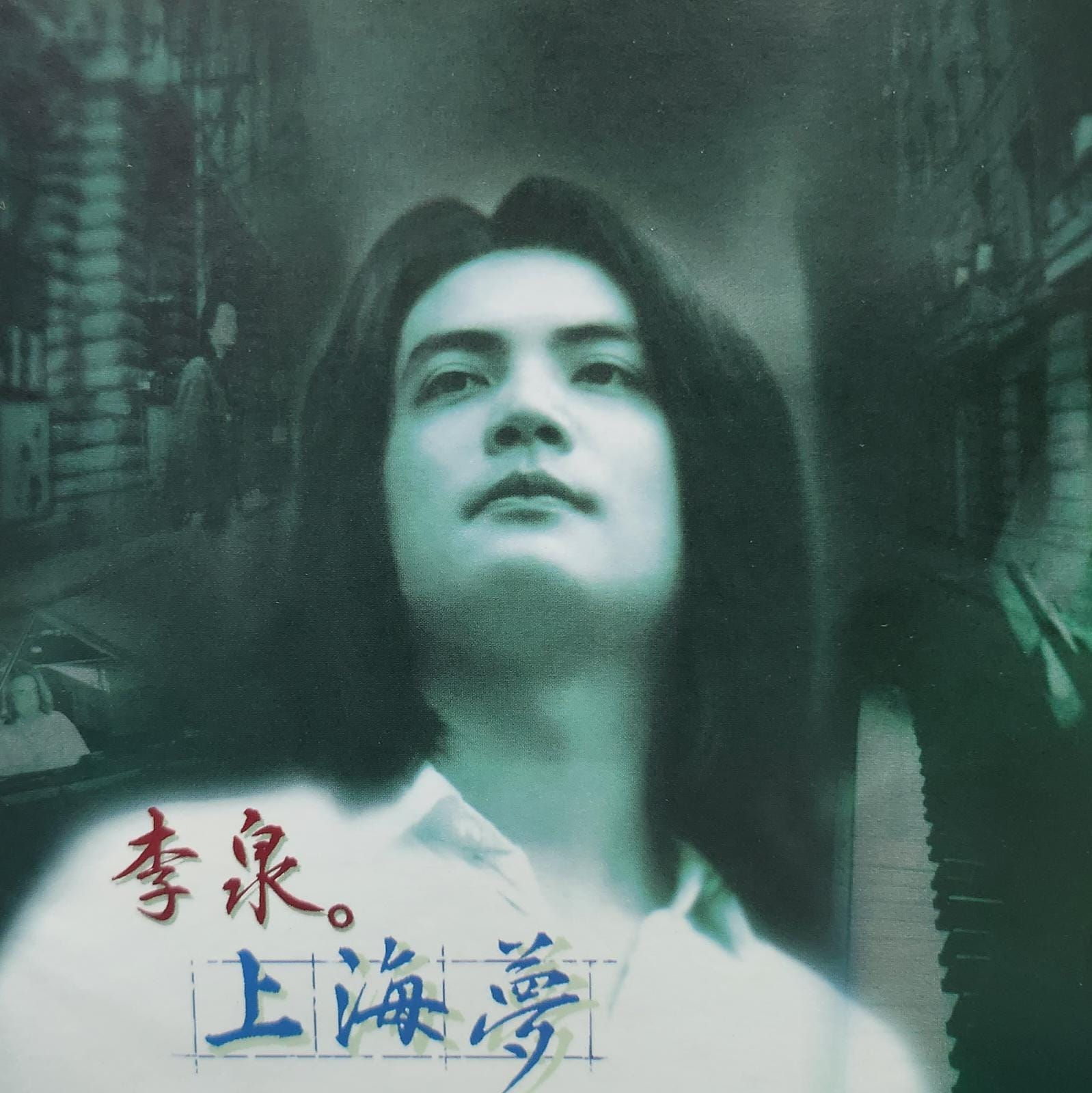 李泉 – 上海夢