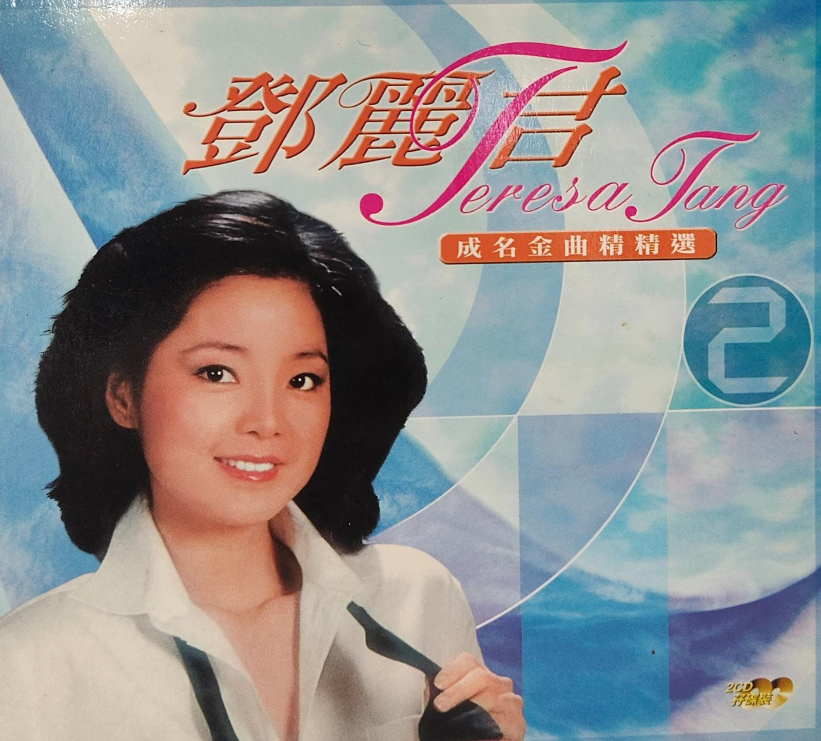 鄧麗君 - 成名金曲精選2 (2CD)