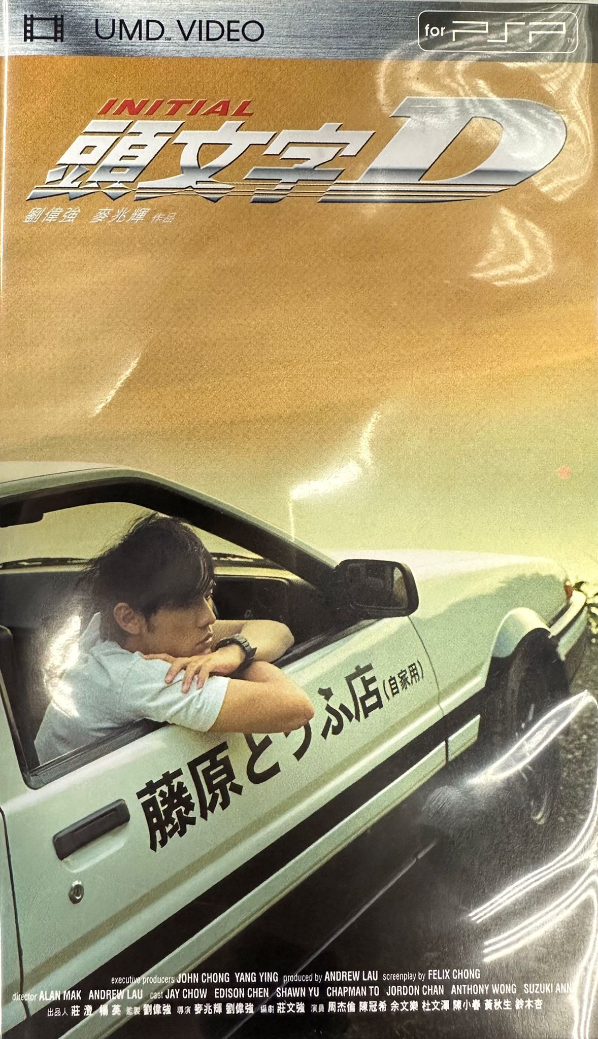 周杰倫 - 頭文字D (UMD Video For PSP)