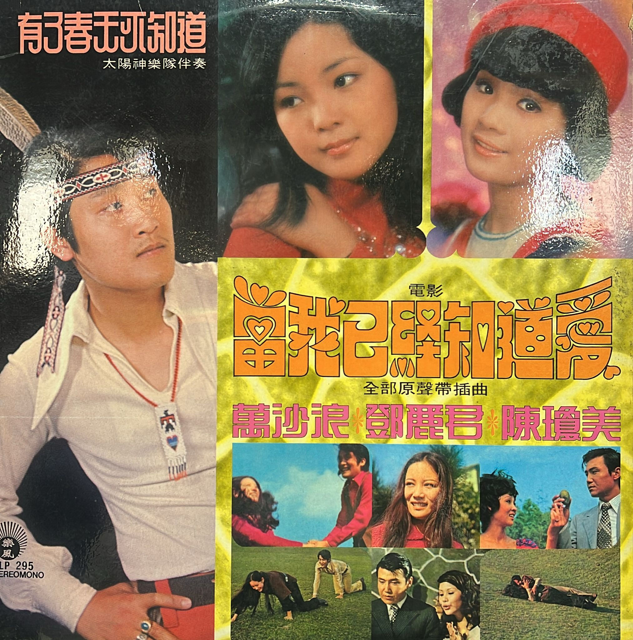 萬沙浪 / 鄧麗君 / 陳瓊美 - 當我已經知道愛 (電影原聲帶插曲)