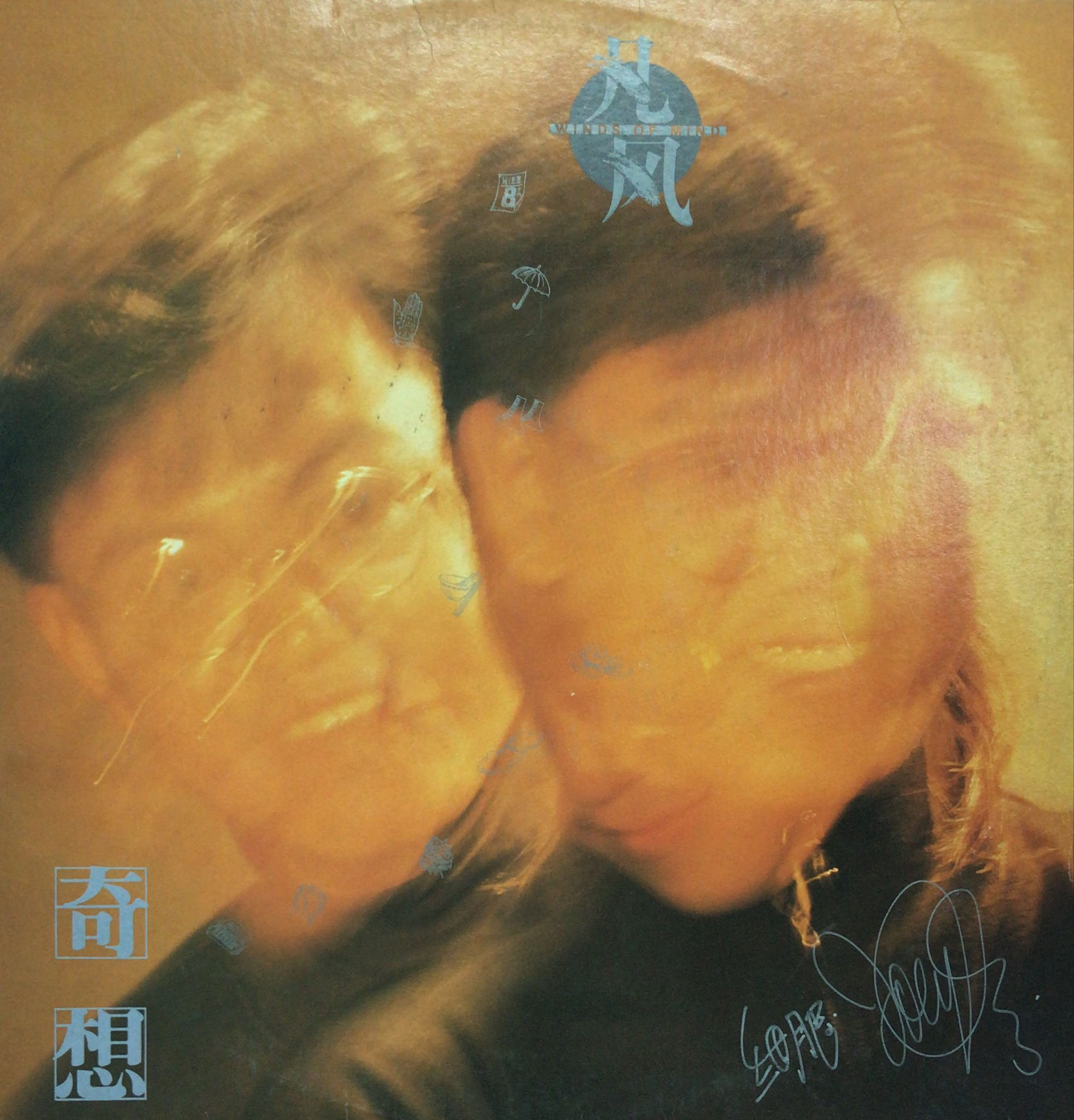 凡風樂隊 Winds Of Mind 奇想 (簽名版 V3)