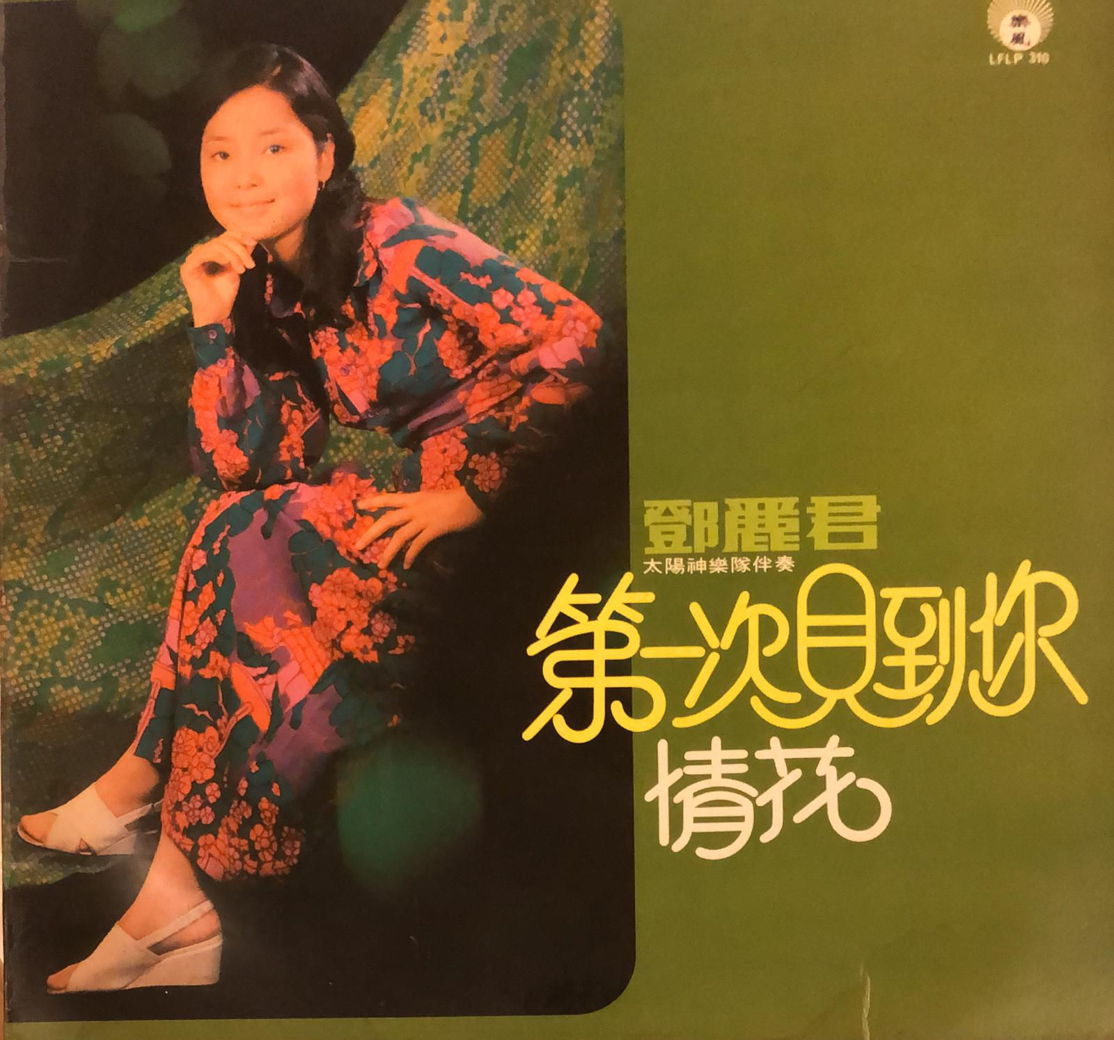鄧麗君 第一次見到你 情花