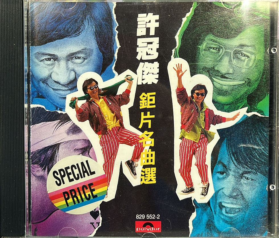 許冠傑 - 許冠傑鉅片名曲選 (T113 01 / 膠圈 / Made In Korea)