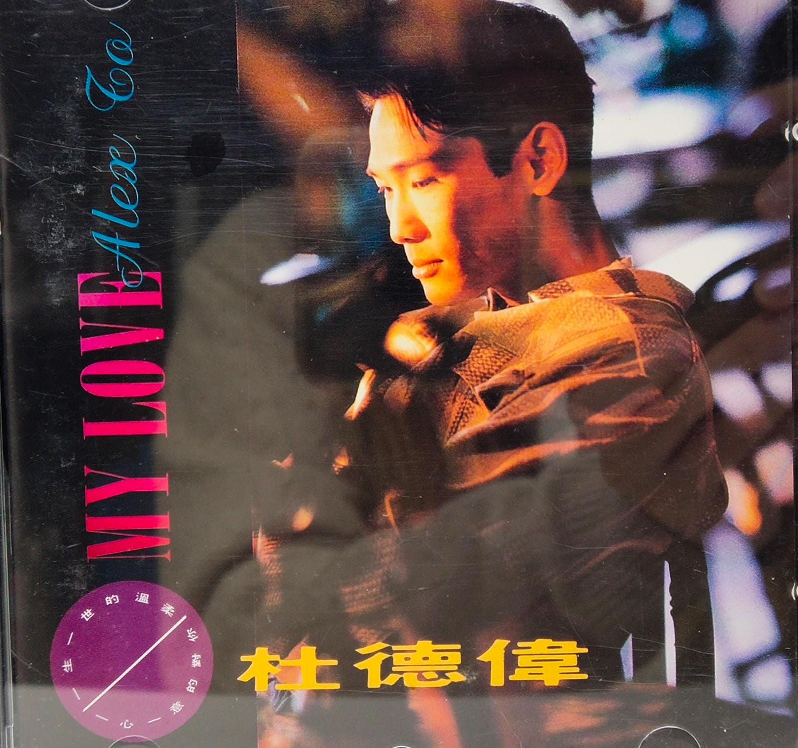 杜德偉 Alex To - My love