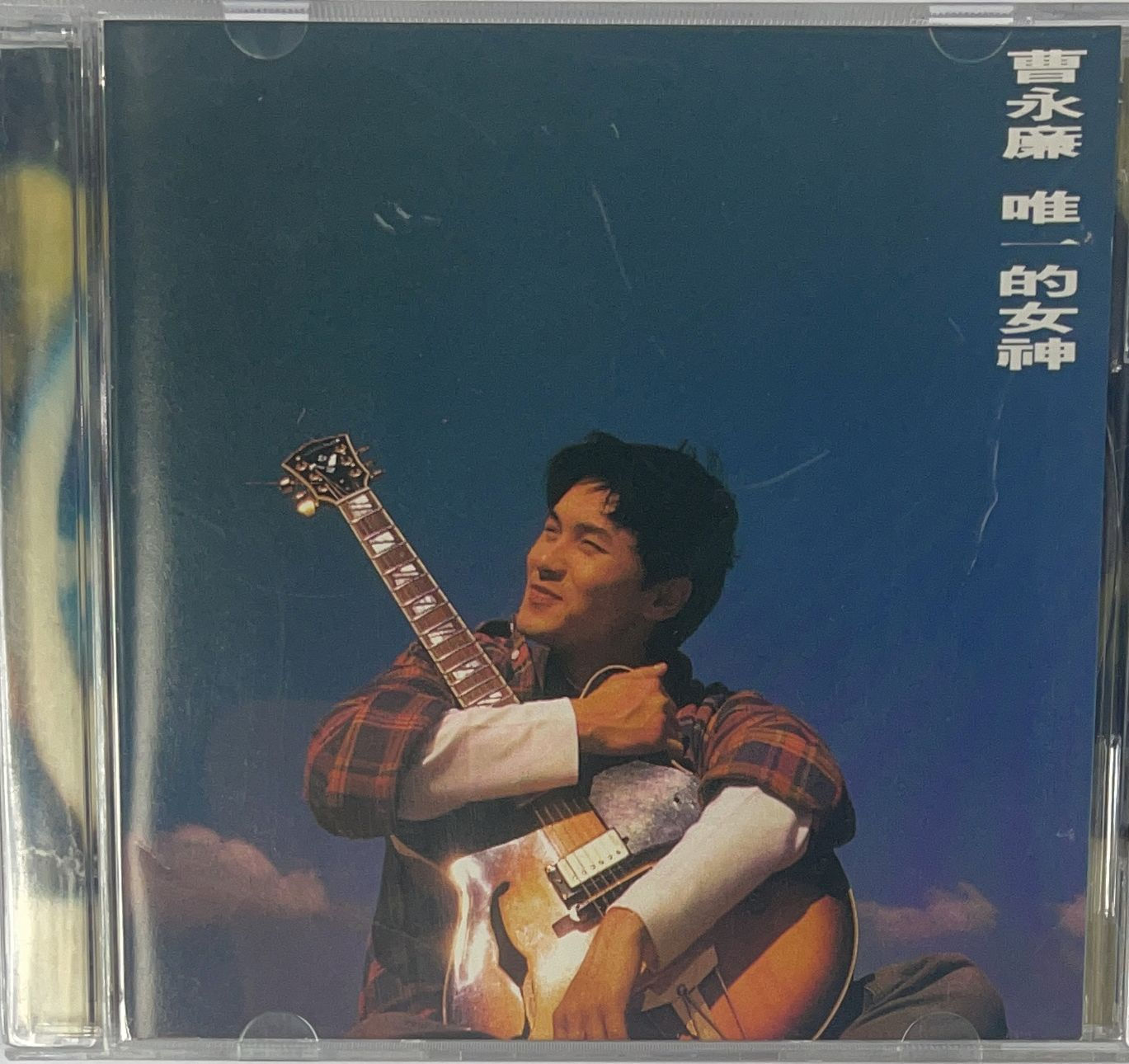曹永廉 - 唯一的女神