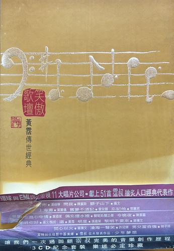 CD☆黄霑／笑傲江湖／百無禁忌黄霑作品集／Huang Jan 黄沾(