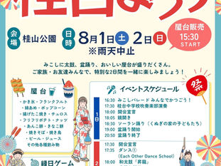 8月1日㈯2日㈰は桂台まつり！