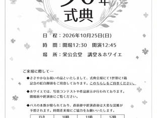 50年式典が下記の要領で開催されます！※連絡先の電話番号が違っていました。正＞☎︎０４５−８９４−２７１５