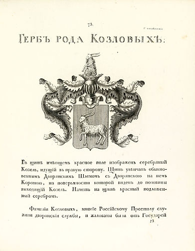 герб козловых.jpg