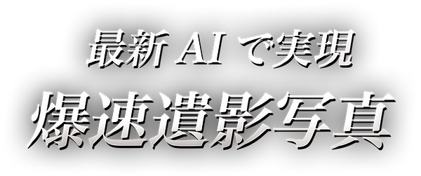 最新AIで実現 爆速遺影写真
