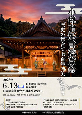 表 🎋小樽公演.jpg