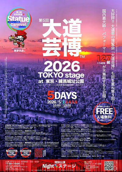 最終【表】東京'26大道芸博フライヤー のコピー.jpg