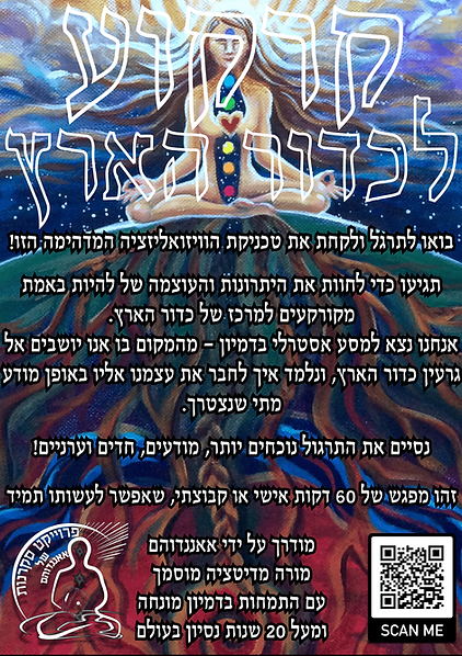 תרגול קרקוע לכדור הארץ