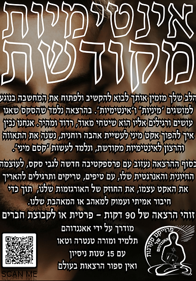 אינטימיות מקודשת