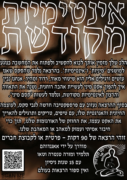 אינטימיות מקודשת