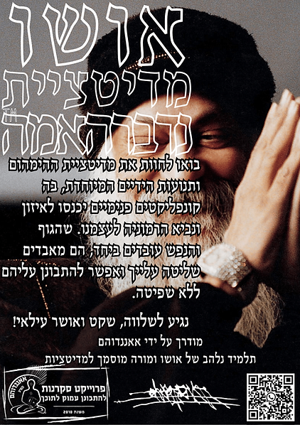 אושו מדיטציית נדברהאמה