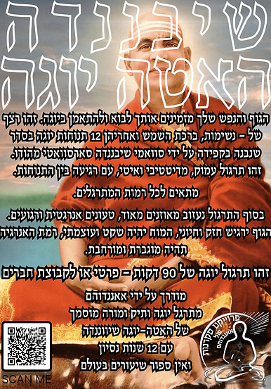 תרגול יוגה שיבננדה