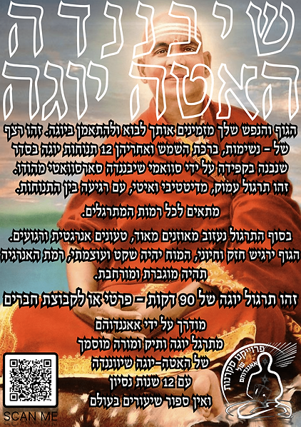תרגול יוגה שיבננדה
