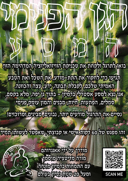 תרגול המסע בגן הפנימי