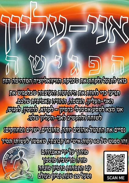 תרגול פגישה עם האני-העליון