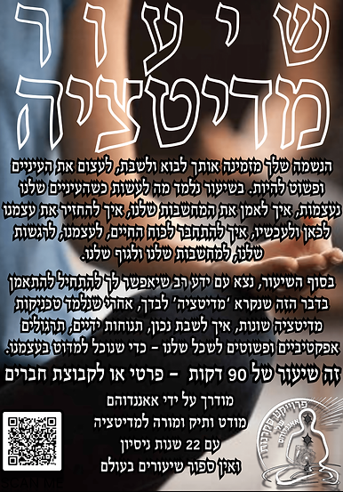 שיעור מדיטציה קלאסית