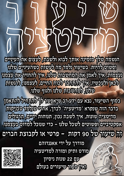 שיעור מדיטציה קלאסית