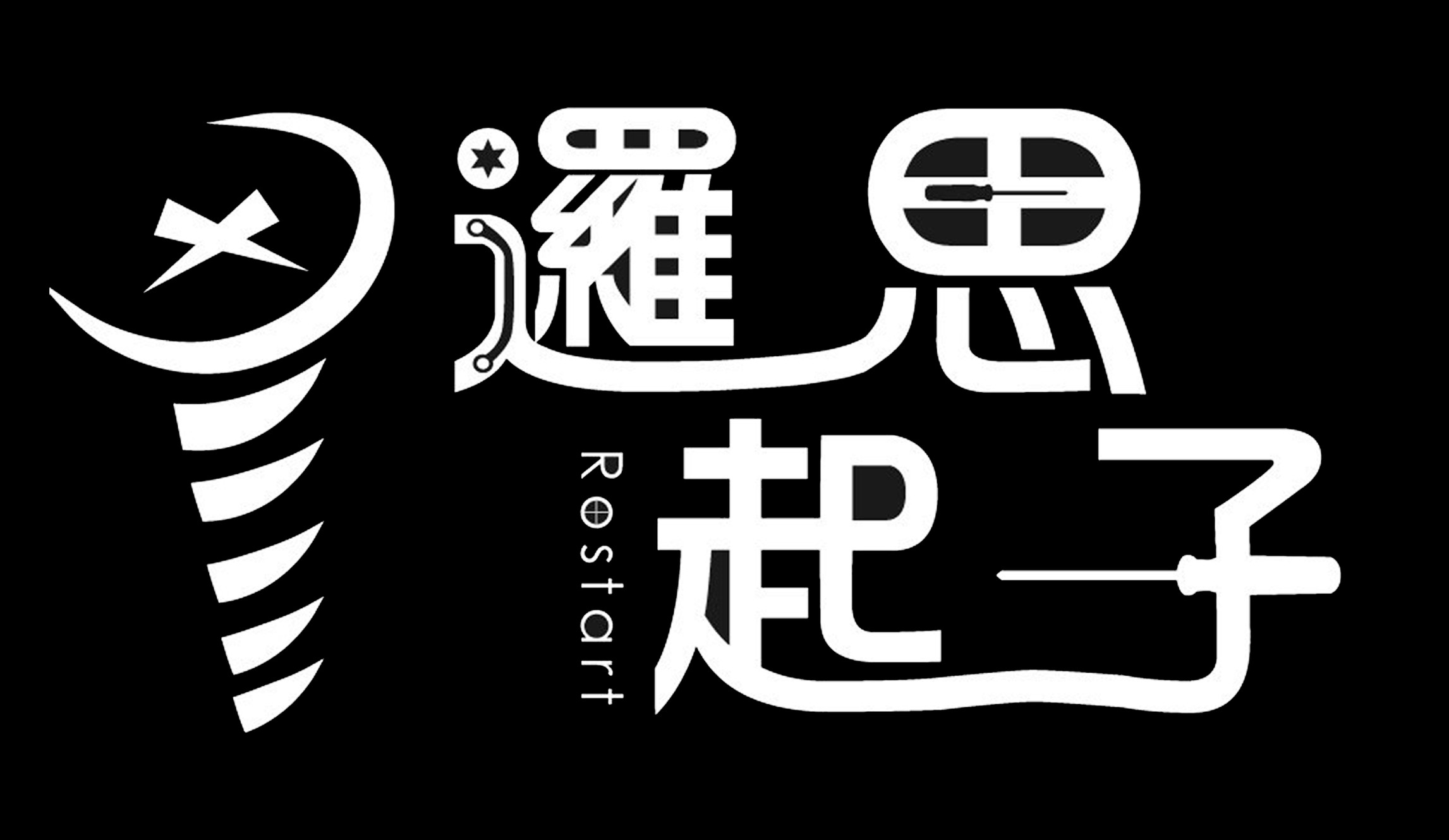 迷霧島 Rostart